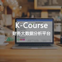 K-Course-財務(wù)大數(shù)據(jù)分析平臺