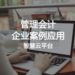 管理會計企業(yè)案例應(yīng)用智慧云平臺軟件